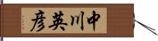 中川英彦 Hand Scroll