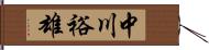 中川裕雄 Hand Scroll