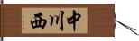 中川西 Hand Scroll