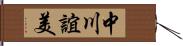 中川誼美 Hand Scroll