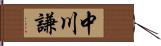 中川謙 Hand Scroll