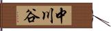 中川谷 Hand Scroll