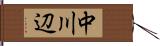 中川辺 Hand Scroll