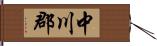 中川郡 Hand Scroll