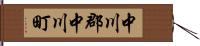 中川郡中川町 Hand Scroll