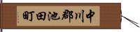 中川郡池田町 Hand Scroll