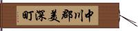 中川郡美深町 Hand Scroll