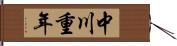 中川重年 Hand Scroll