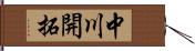 中川開拓 Hand Scroll