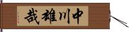 中川雄哉 Hand Scroll