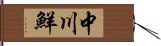 中川鮮 Hand Scroll