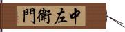 中左衛門 Hand Scroll