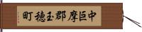 中巨摩郡玉穂町 Hand Scroll