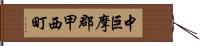 中巨摩郡甲西町 Hand Scroll
