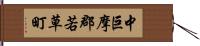 中巨摩郡若草町 Hand Scroll