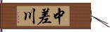 中差川 Hand Scroll