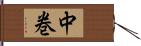 中巻 Hand Scroll