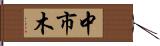 中市木 Hand Scroll