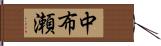 中布瀬 Hand Scroll