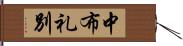 中布礼別 Hand Scroll