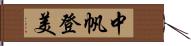 中帆登美 Hand Scroll