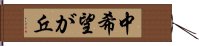 中希望が丘 Hand Scroll