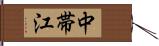 中帯江 Hand Scroll