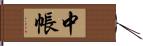 中帳 Hand Scroll