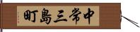 中常三島町 Hand Scroll