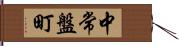 中常盤町 Hand Scroll