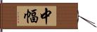 中幅 Hand Scroll