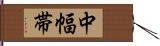中幅帯 Hand Scroll