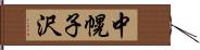 中幌子沢 Hand Scroll