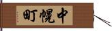 中幌町 Hand Scroll