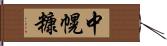 中幌糠 Hand Scroll