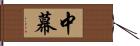 中幕 Hand Scroll