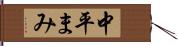 中平まみ Hand Scroll