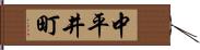 中平井町 Hand Scroll