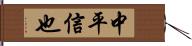 中平信也 Hand Scroll