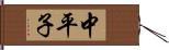中平子 Hand Scroll