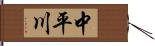 中平川 Hand Scroll