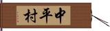 中平村 Hand Scroll