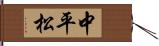 中平松 Hand Scroll