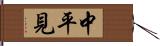 中平見 Hand Scroll
