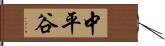 中平谷 Hand Scroll