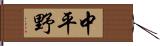 中平野 Hand Scroll