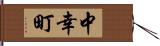 中幸町 Hand Scroll