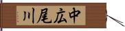 中広尾川 Hand Scroll
