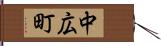 中広町 Hand Scroll