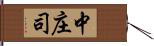 中庄司 Hand Scroll